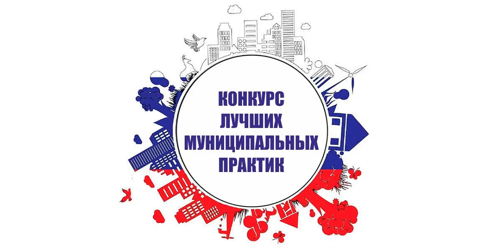 Стартовал прием заявок на федеральный этап конкурса «Лучшая муниципальная практика» Стартовал прием заявок на федеральный этап конкурса «Лучшая муниципальная практика»