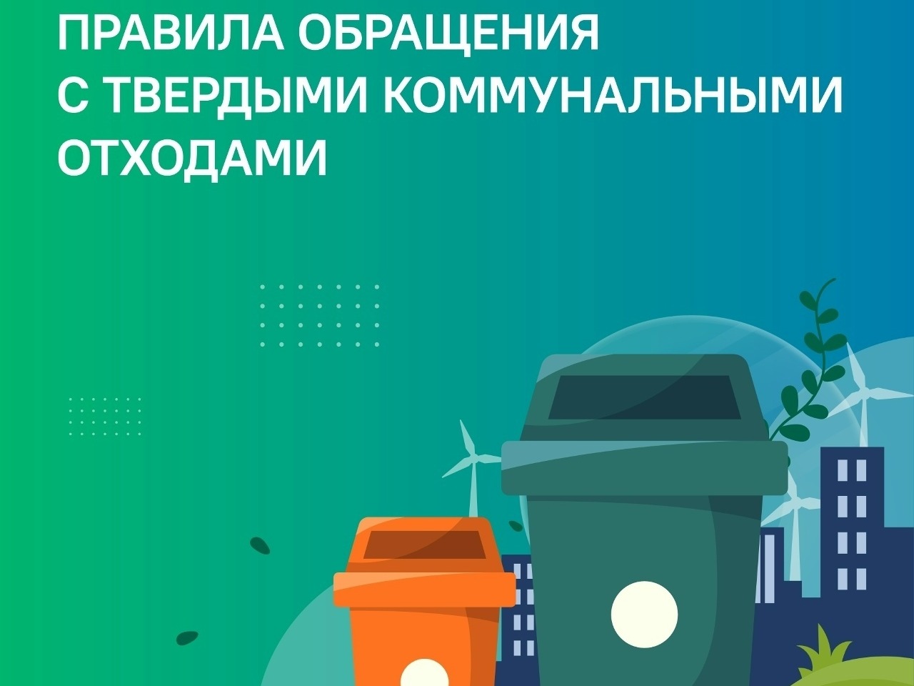 С 1 сентября в России начнут действовать обновлённые правила лицензирования обращения с отходами