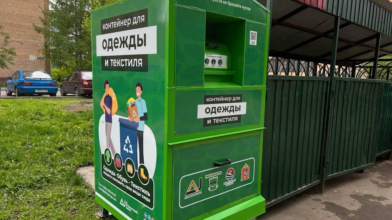 В Московской области появились новые контейнеры для сбора текстиля