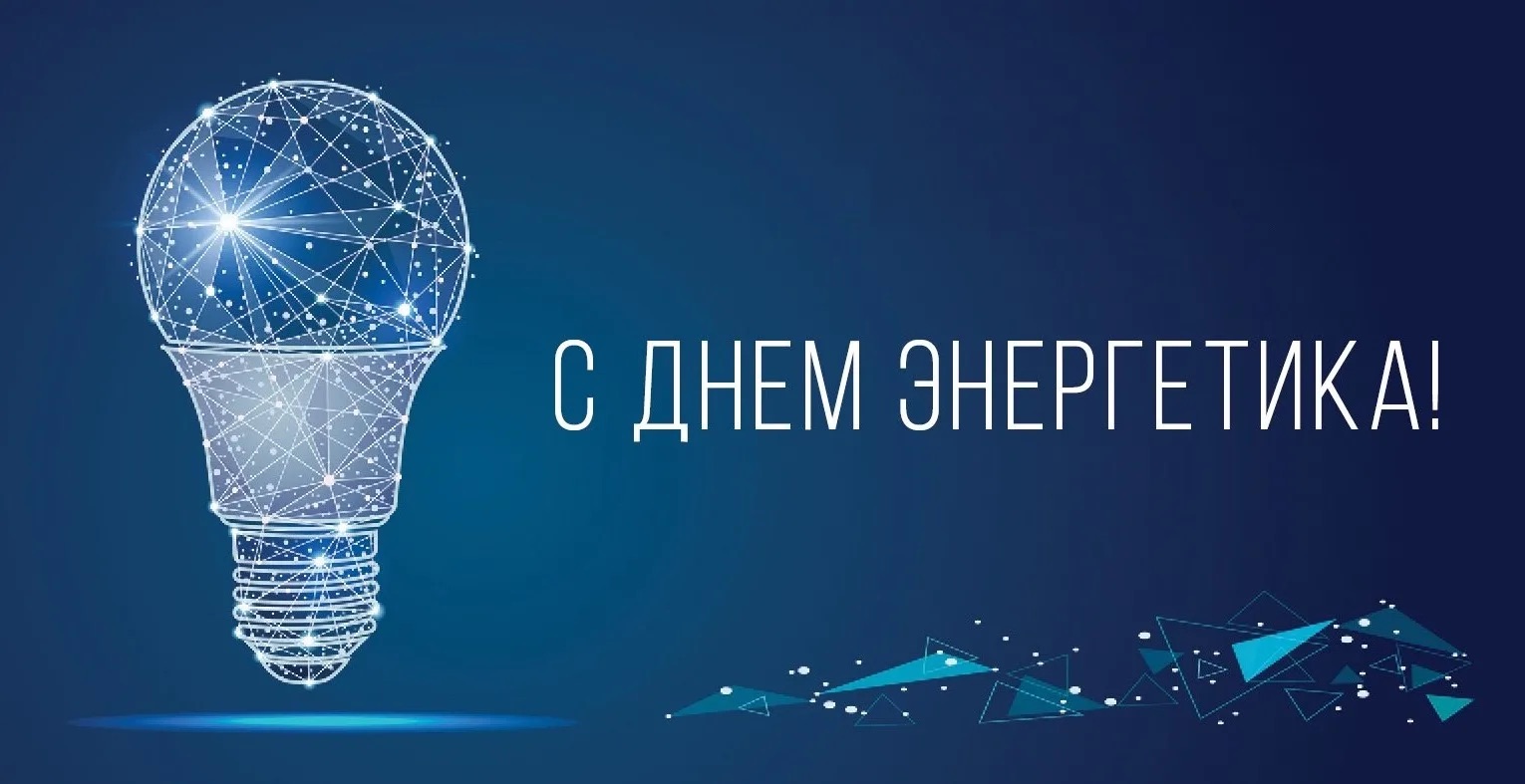 Поздравление с Днем энергетика Поздравление с Днем энергетика