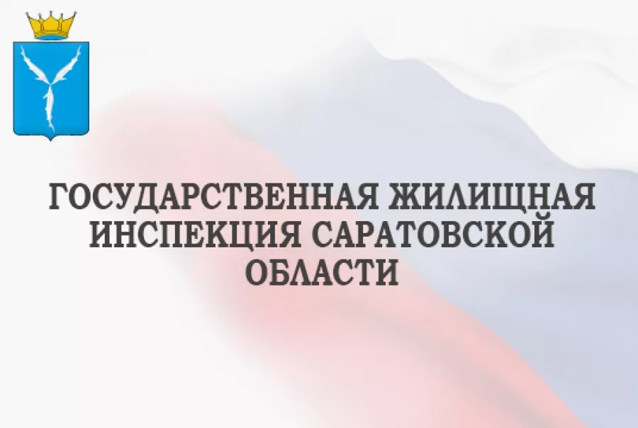 В Саратовской области часть полномочий Госжилинспекции передадут муниципалитетам В Саратовской области часть полномочий Госжилинспекции передадут муниципалитетам