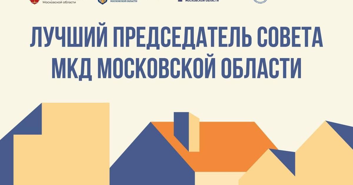 В Подмосковье выберут лучших председателей советов многоквартирных домов В Подмосковье выберут лучших председателей советов многоквартирных домов