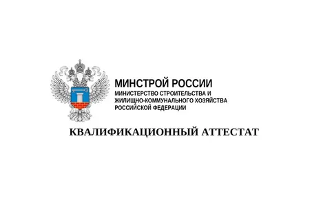 Минстрой России обновит систему квалификационной аттестации для специалистов управляющих организаций