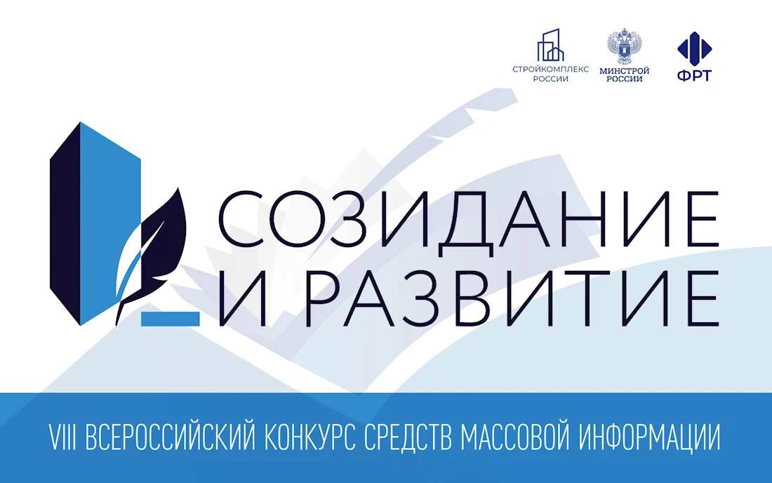 Журналистов приглашают на конкурс по освещению передовых практик в сфере строительства и ЖКХ Журналистов приглашают на конкурс по освещению передовых практик в сфере строительства и ЖКХ