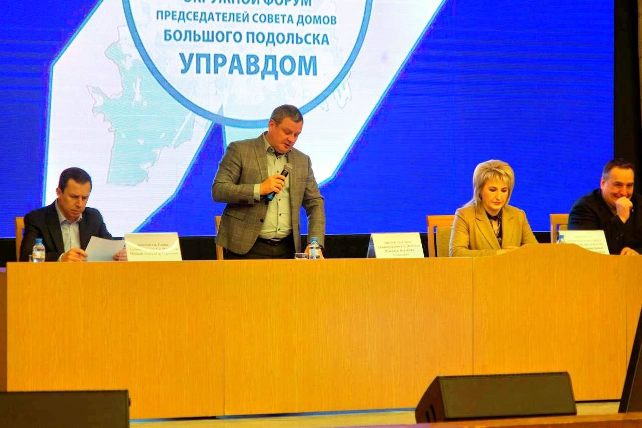 В Подольске прошёл первый в 2025 году форум «Управдом» В Подольске прошёл первый в 2025 году форум «Управдом»