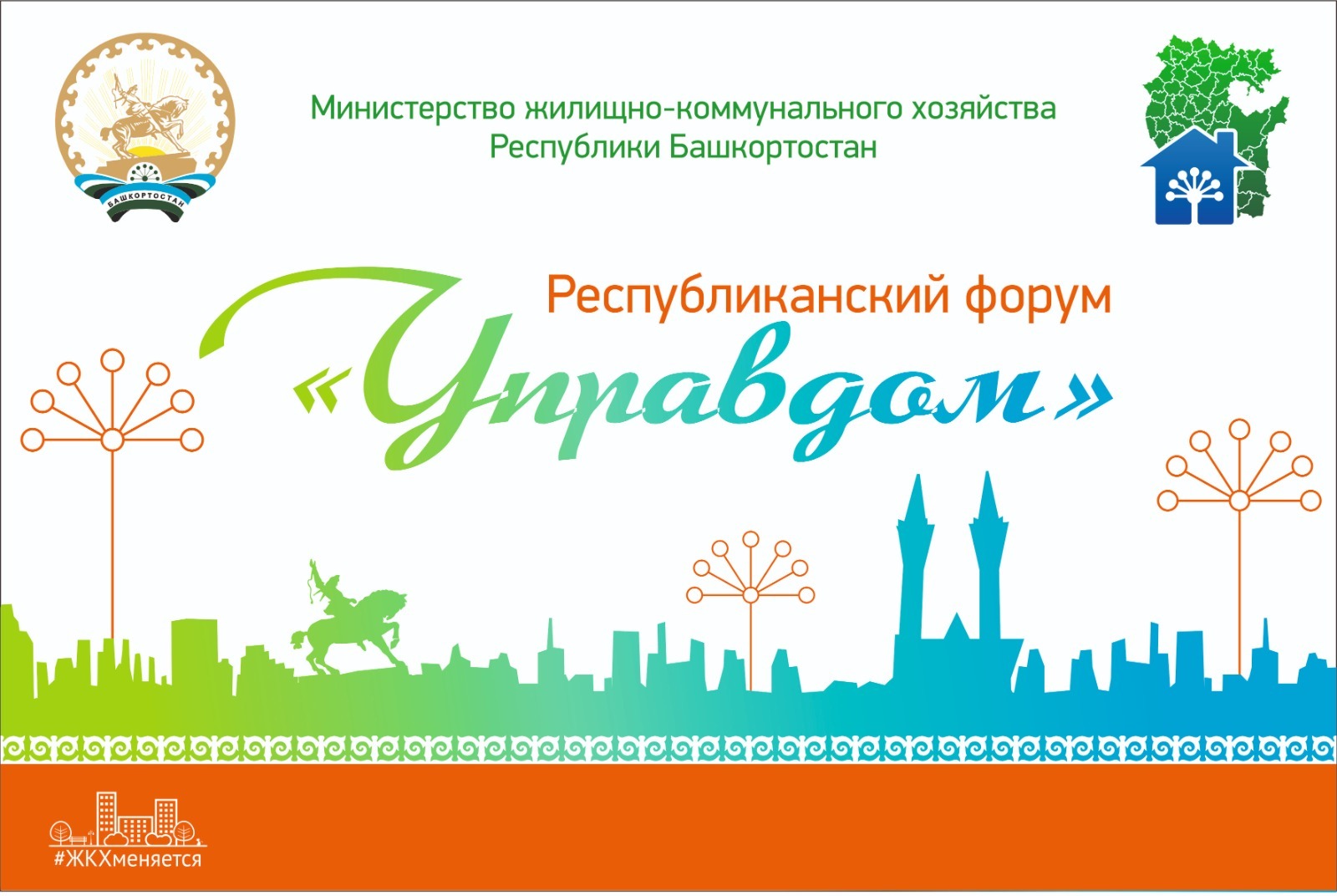 Региональный форум «Управдом» пройдет в Уфе Региональный форум «Управдом» пройдет в Уфе