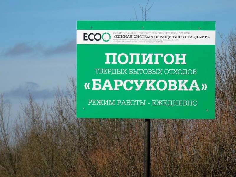 Росприроднадзор закроет мусорный полигон в Калининградской области Росприроднадзор закроет мусорный полигон в Калининградской области