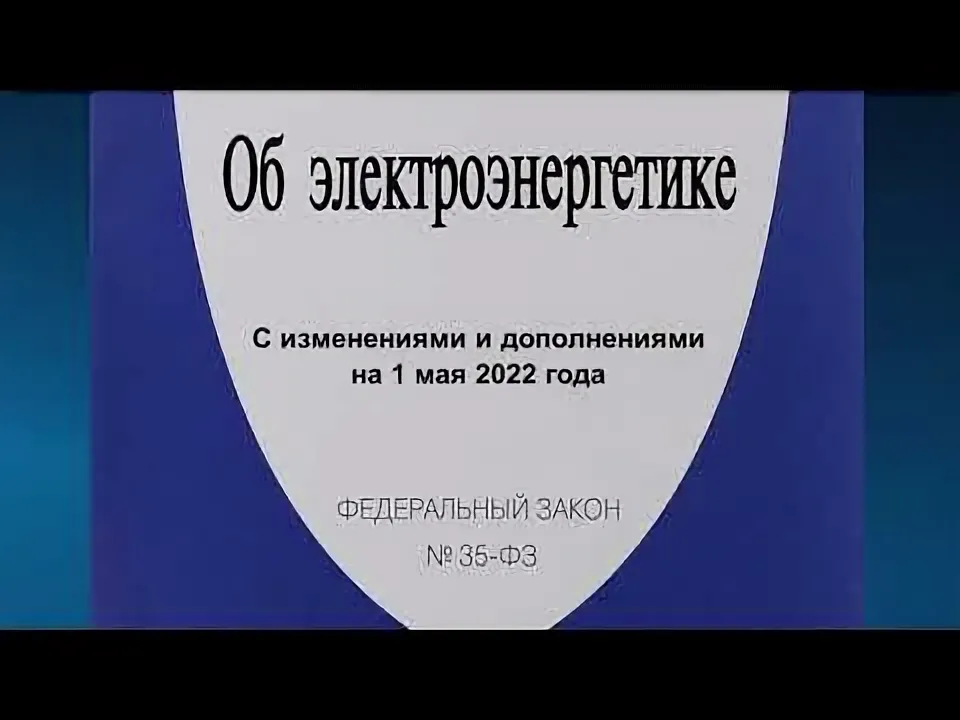 Законопроект о тарифном регулировании в электроэнергетике