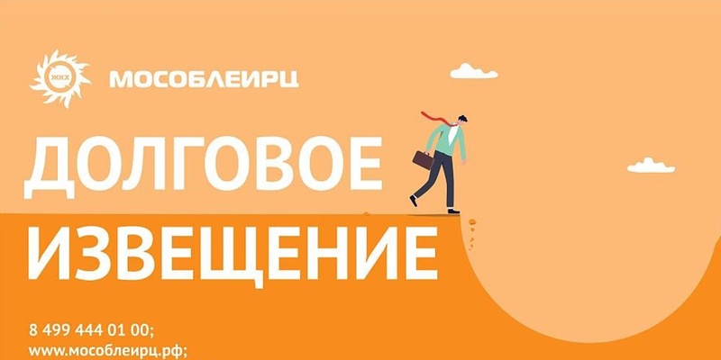 В Подмосковье начали рассылать оранжевые уведомления должникам за ЖКУ