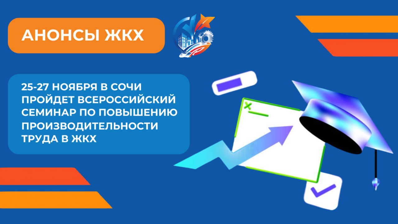 В Сочи пройдет всероссийский семинар по повышению производительности труда в ЖКХ В Сочи пройдет всероссийский семинар по повышению производительности труда в ЖКХ
