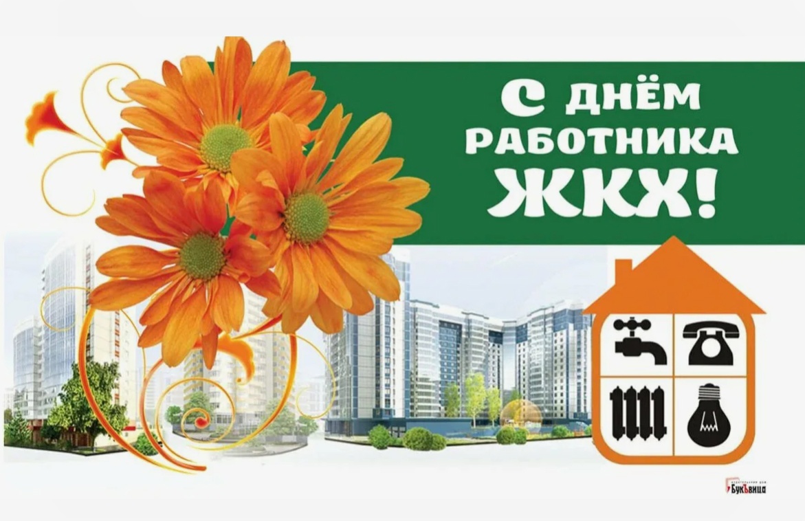 День работников жилищно-коммунального хозяйства День работников жилищно-коммунального хозяйства