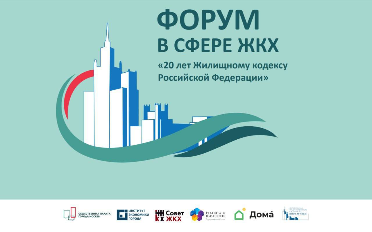  VI Московский Форум ЖКХ: обсуждение изменений в Жилищном кодексе к 20-летнему юбилею