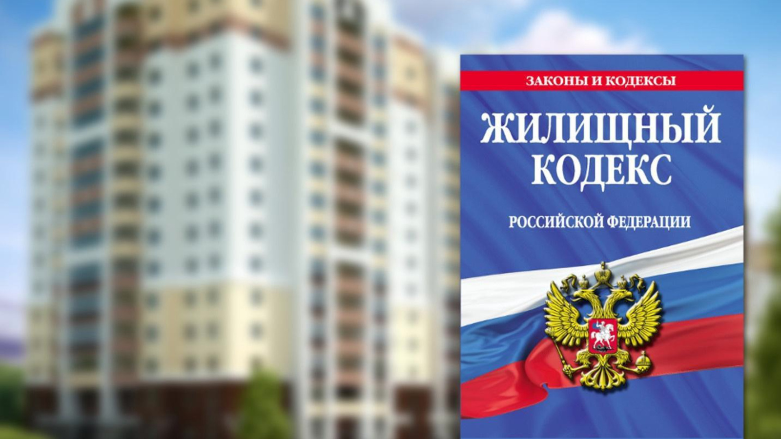 Госдума окончательно одобрила закон об упразднении муниципального жилищного контроля