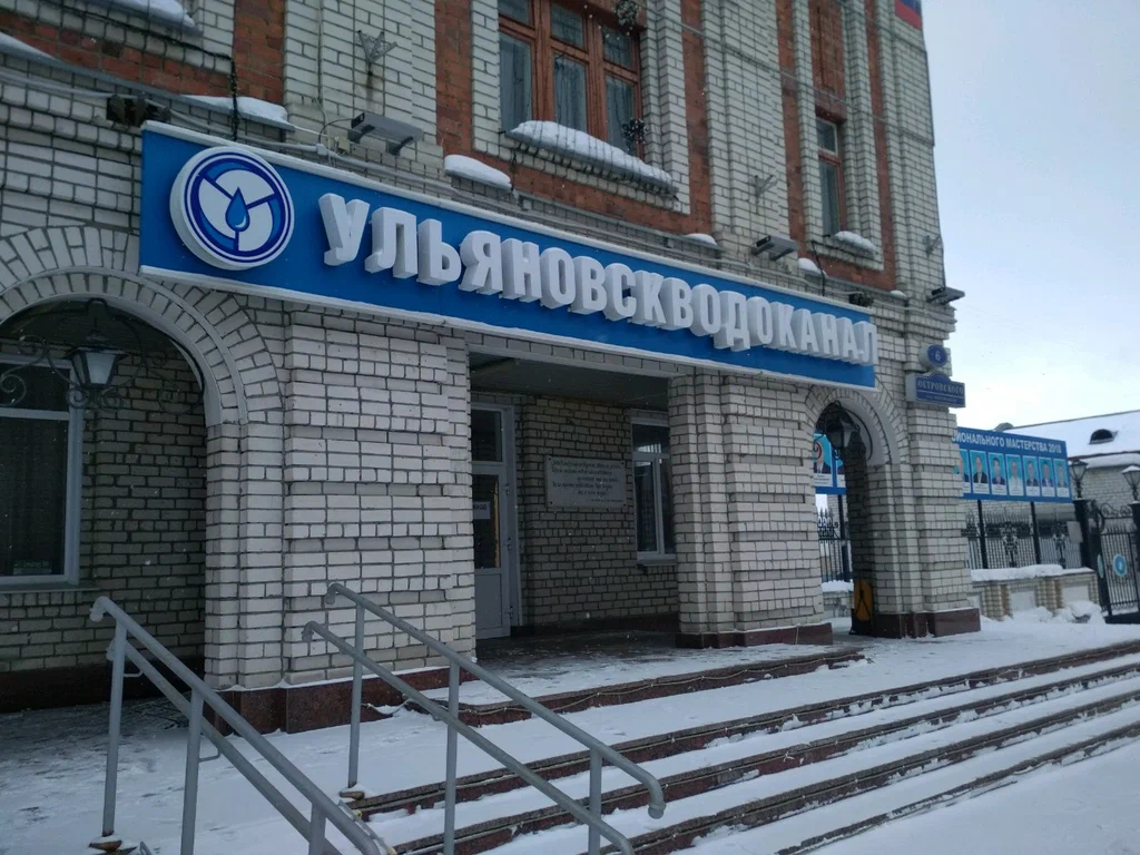 МУП "Ульяновскводоканал": Итоги работы и планы на будущее МУП "Ульяновскводоканал": Итоги работы и планы на будущее