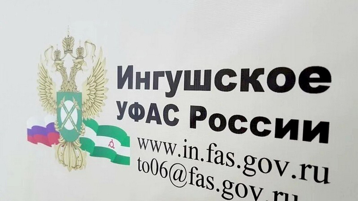 УФАС Ингушетии добилось снижения нормативов накопления твёрдых коммунальных отходов УФАС Ингушетии добилось снижения нормативов накопления твёрдых коммунальных отходов