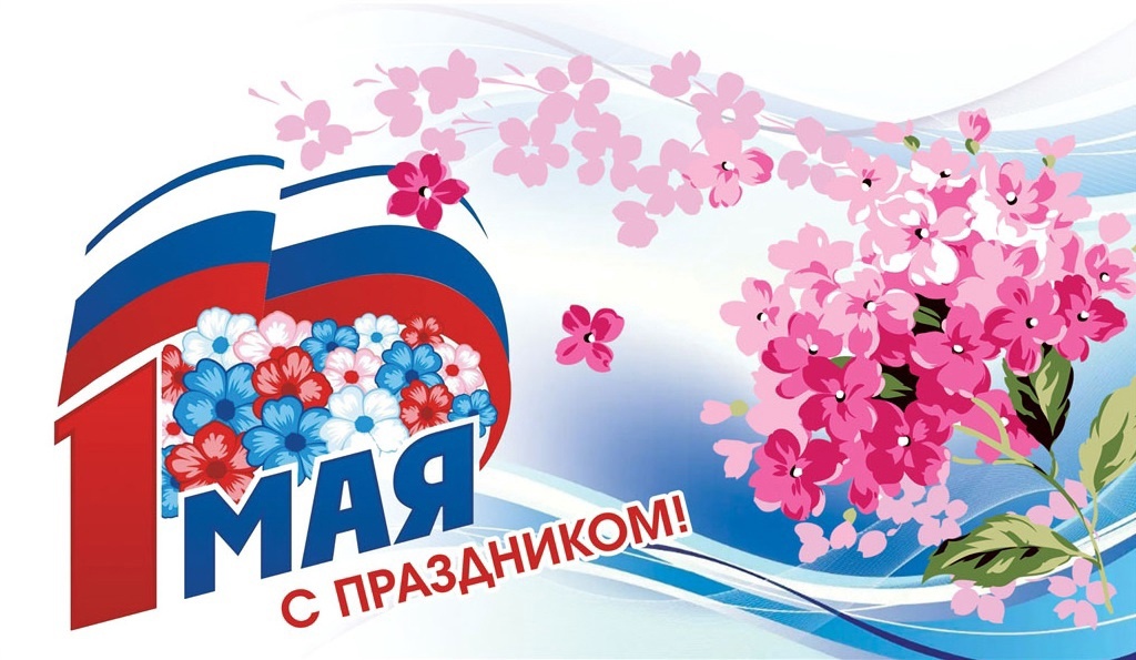 С праздником весны и труда! С праздником весны и труда!