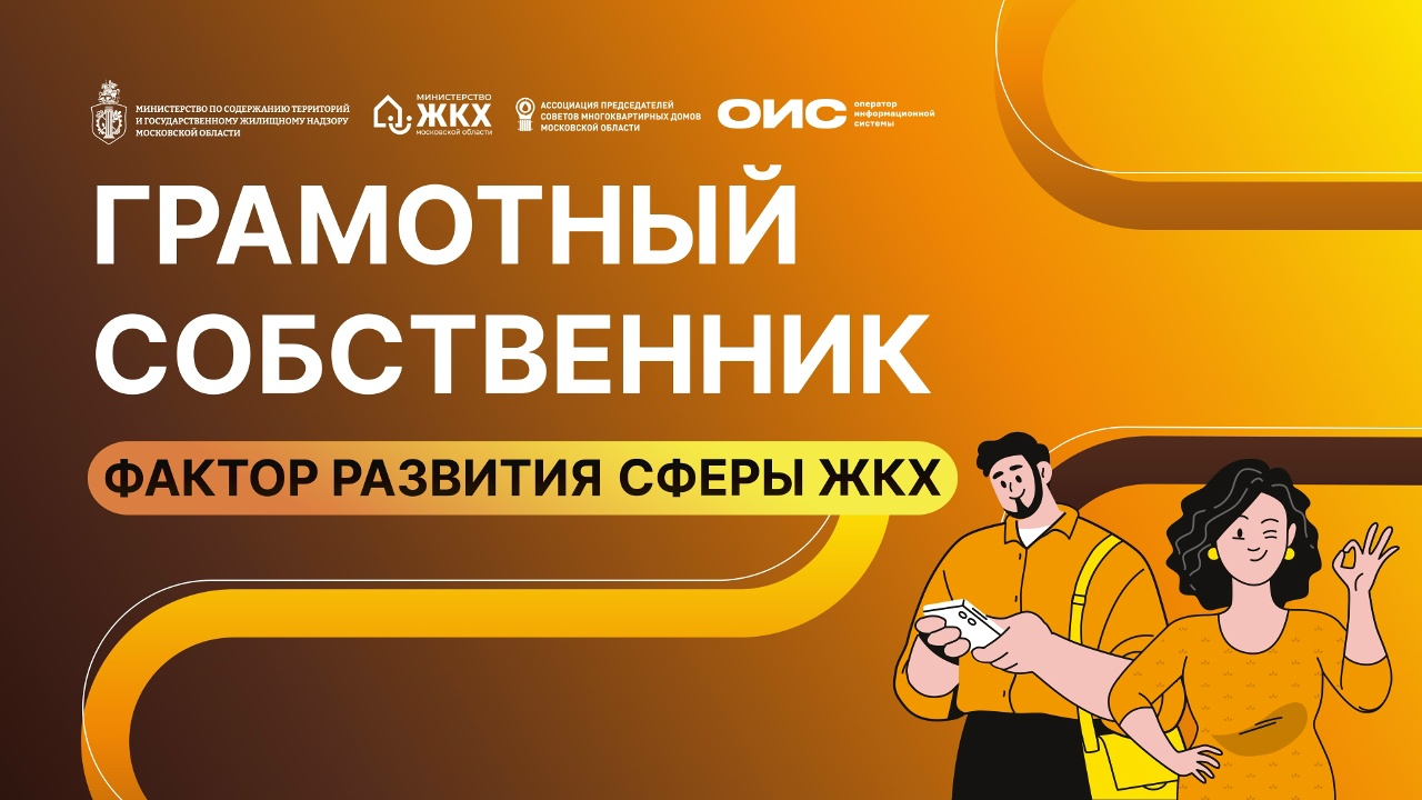 В Подмосковье состоится ежегодный форум «Грамотный собственник — фактор развития сферы ЖКХ» В Подмосковье состоится ежегодный форум «Грамотный собственник — фактор развития сферы ЖКХ»