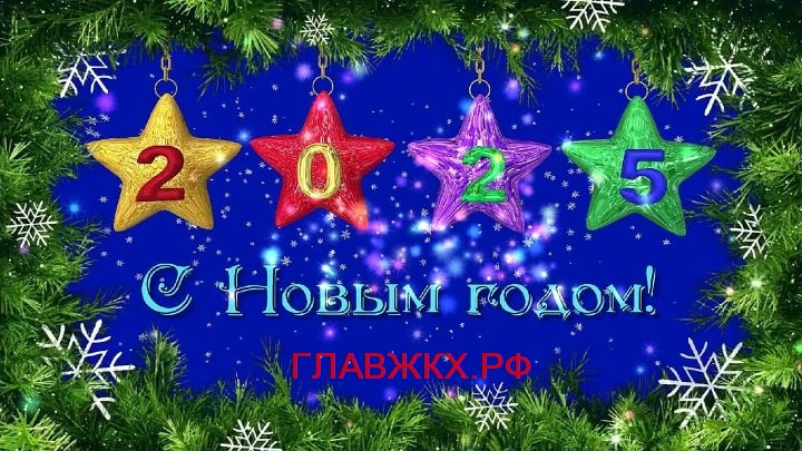 С Новым 2025 годом!