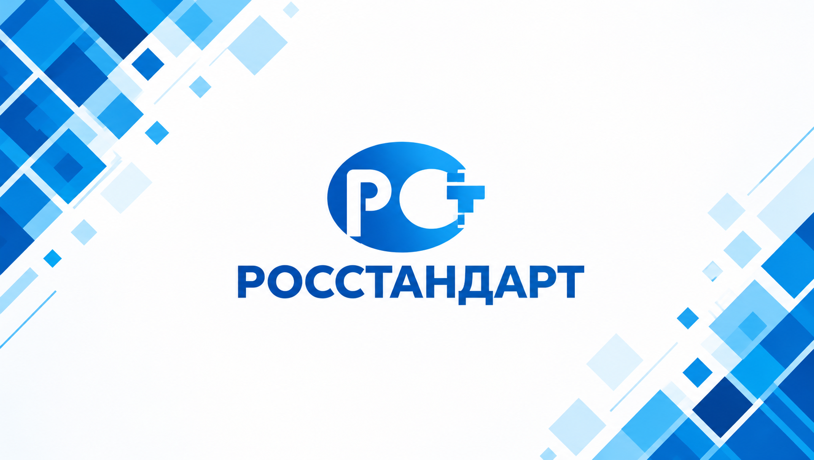 ТК 393 направил в Росстандарт предложения в программу национальной стандартизации на 2027–2028 годы ТК 393 направил в Росстандарт предложения в программу национальной стандартизации на 2027–2028 годы