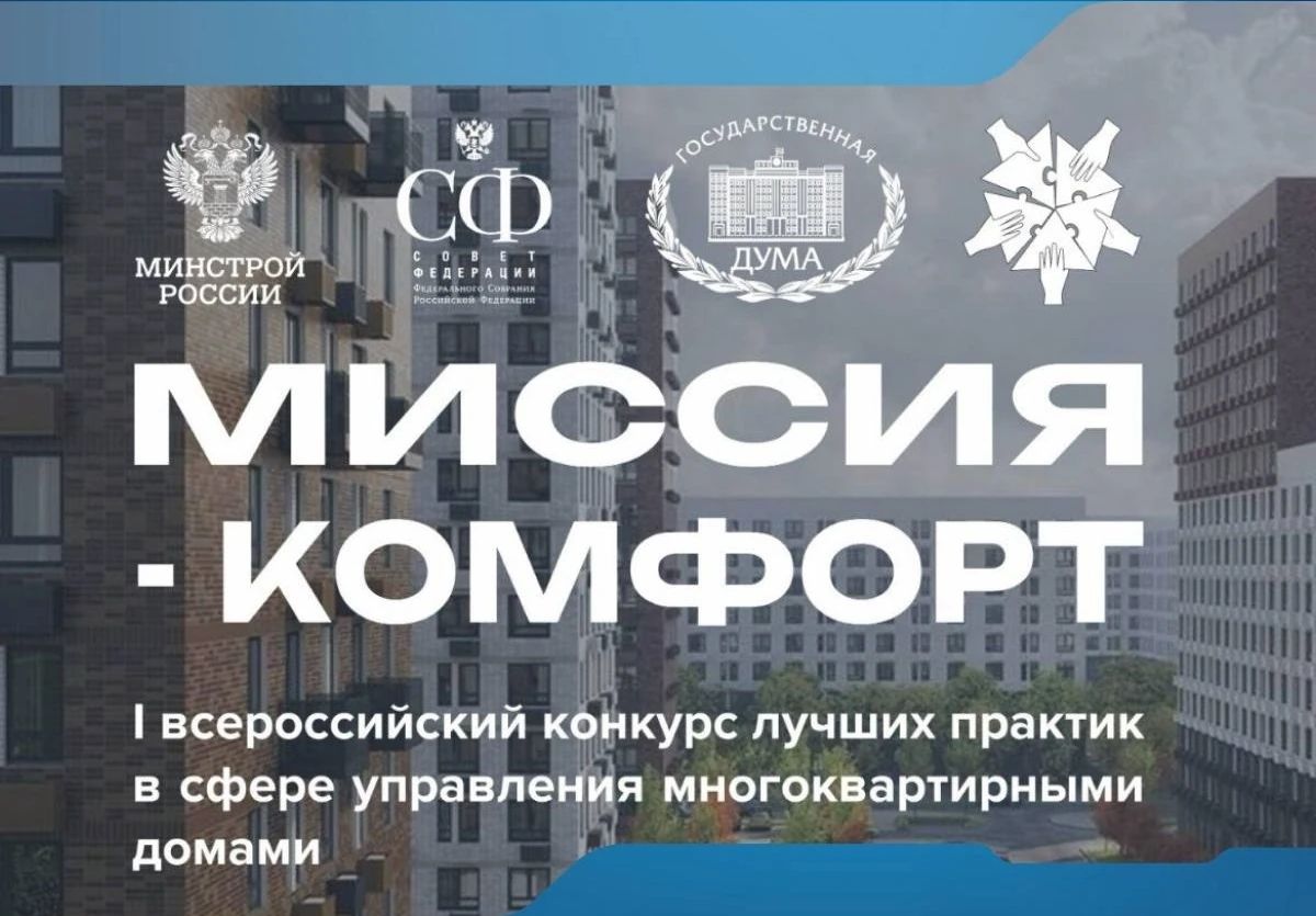 На I всероссийском конкурсе «Миссия-комфорт» оценят лучшие практики в сфере управления МКД На I всероссийском конкурсе «Миссия-комфорт» оценят лучшие практики в сфере управления МКД