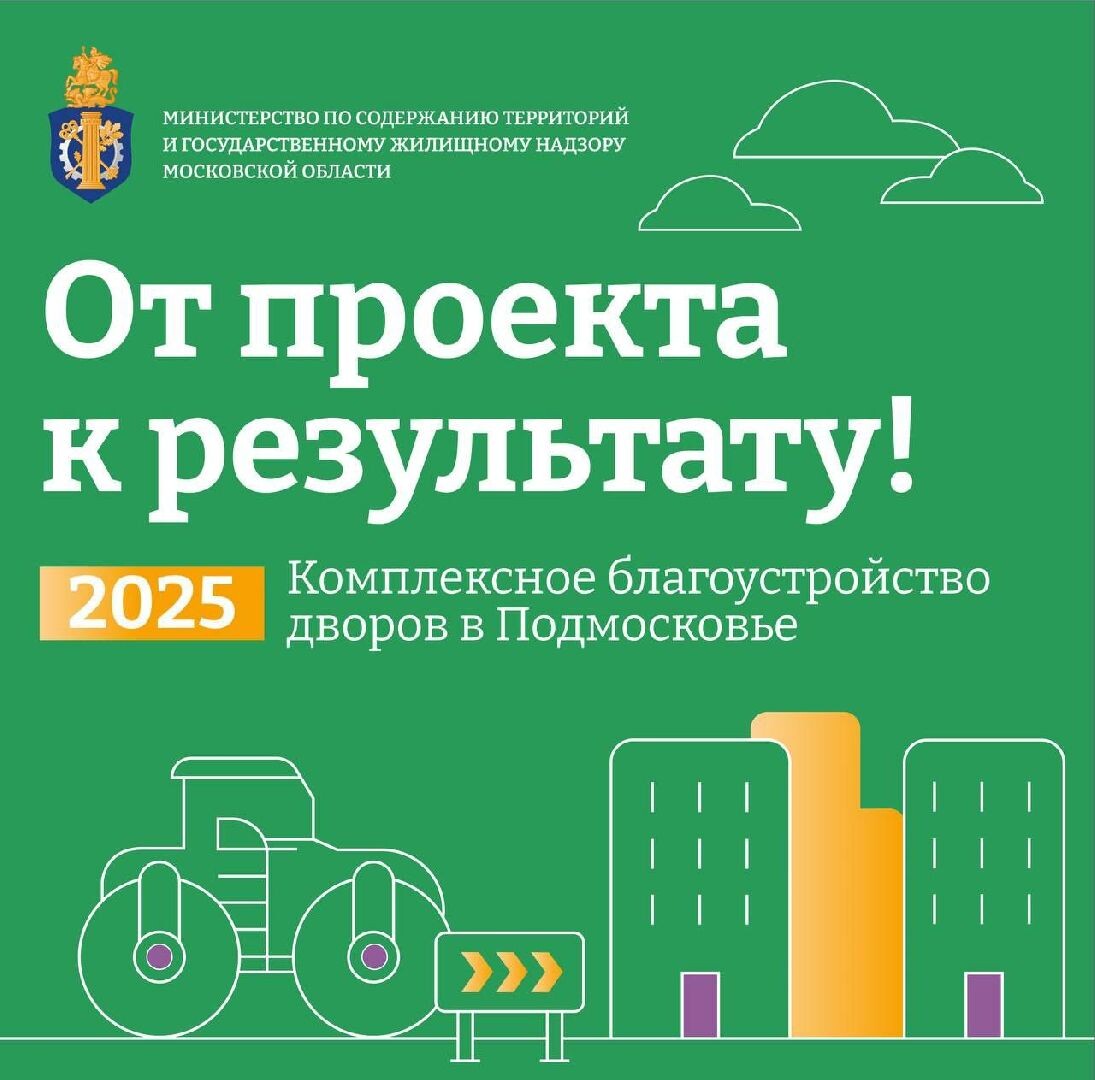 564 двора Подмосковья преобразятся в 2025 году: стартует программа благоустройства