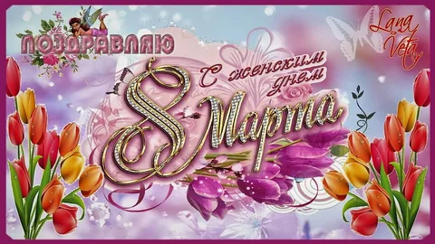Поздравление с Международным женским днём — 8 Марта!