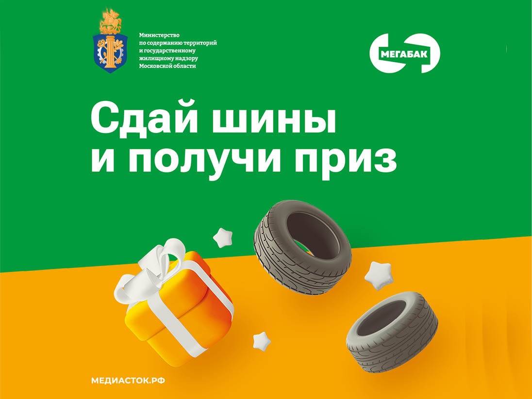 В Московской области  объявлена акция «Сдай шины на Мегабак»