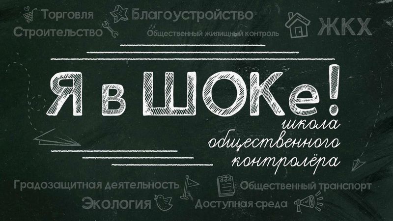 Для повышения компетенций общественных контролеров в Вологде стартовал проект «Я в ШОКе»