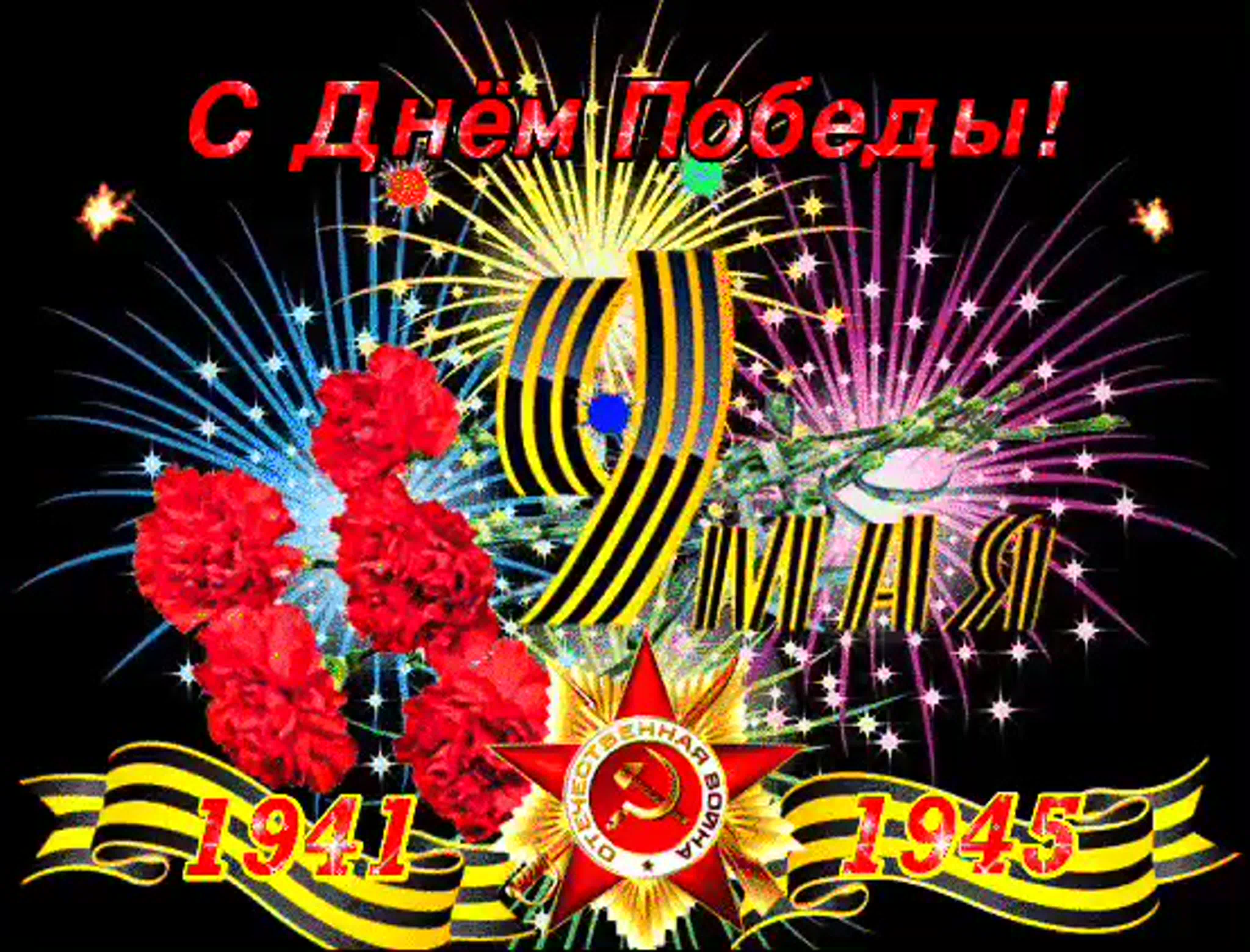 С Днём Победы! С 9 Мая! С Днём Победы! С 9 Мая!