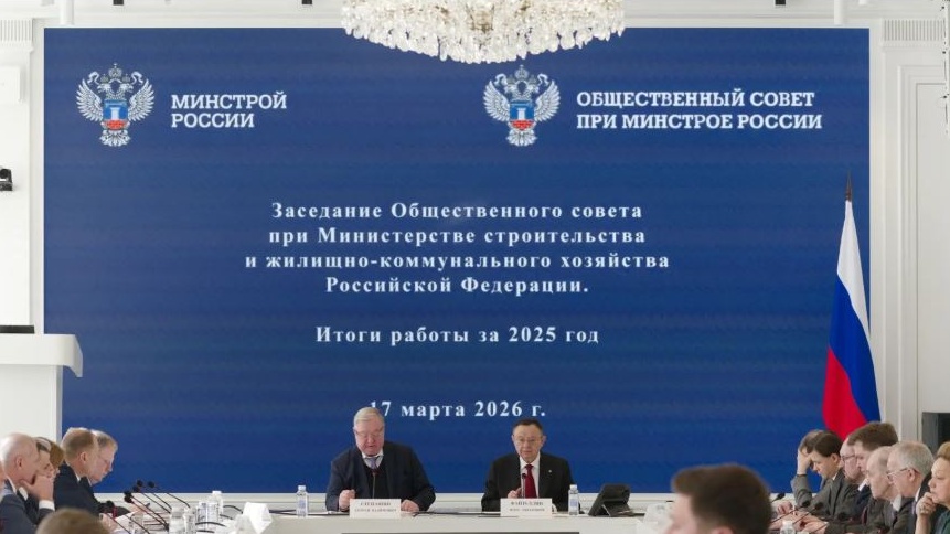 Минстрой России утвердил новый состав Общественного совета на 2026–2029 годы