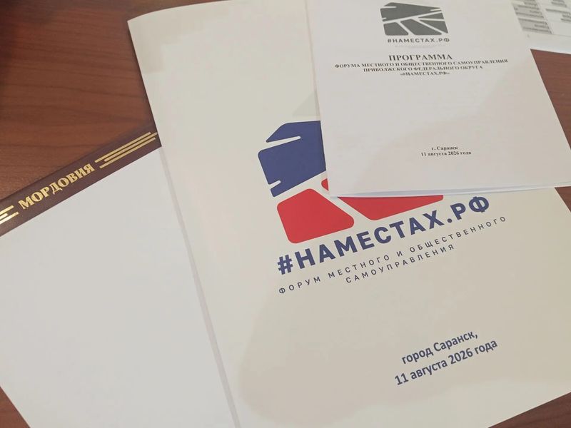 В Саранске начал работу форум местного и общественного самоуправления «#НАМЕСТАХ.РФ» В Саранске начал работу форум местного и общественного самоуправления «#НАМЕСТАХ.РФ»