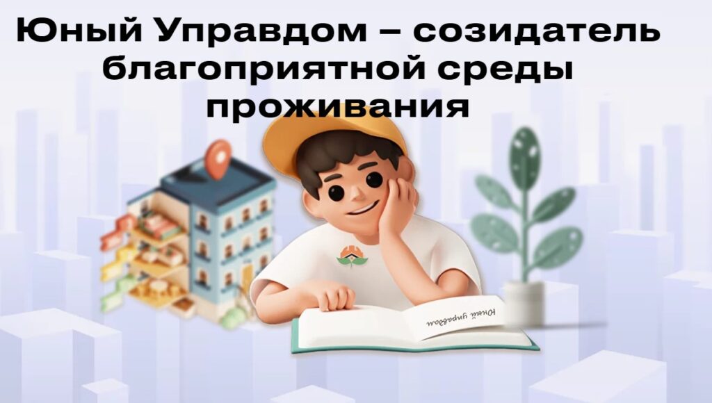 Всероссийский конкурс Юных Управдомов