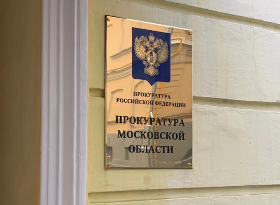 Прокуратура Подмосковья проверяет ресурсоснабжающие организации области Прокуратура Подмосковья проверяет ресурсоснабжающие организации области