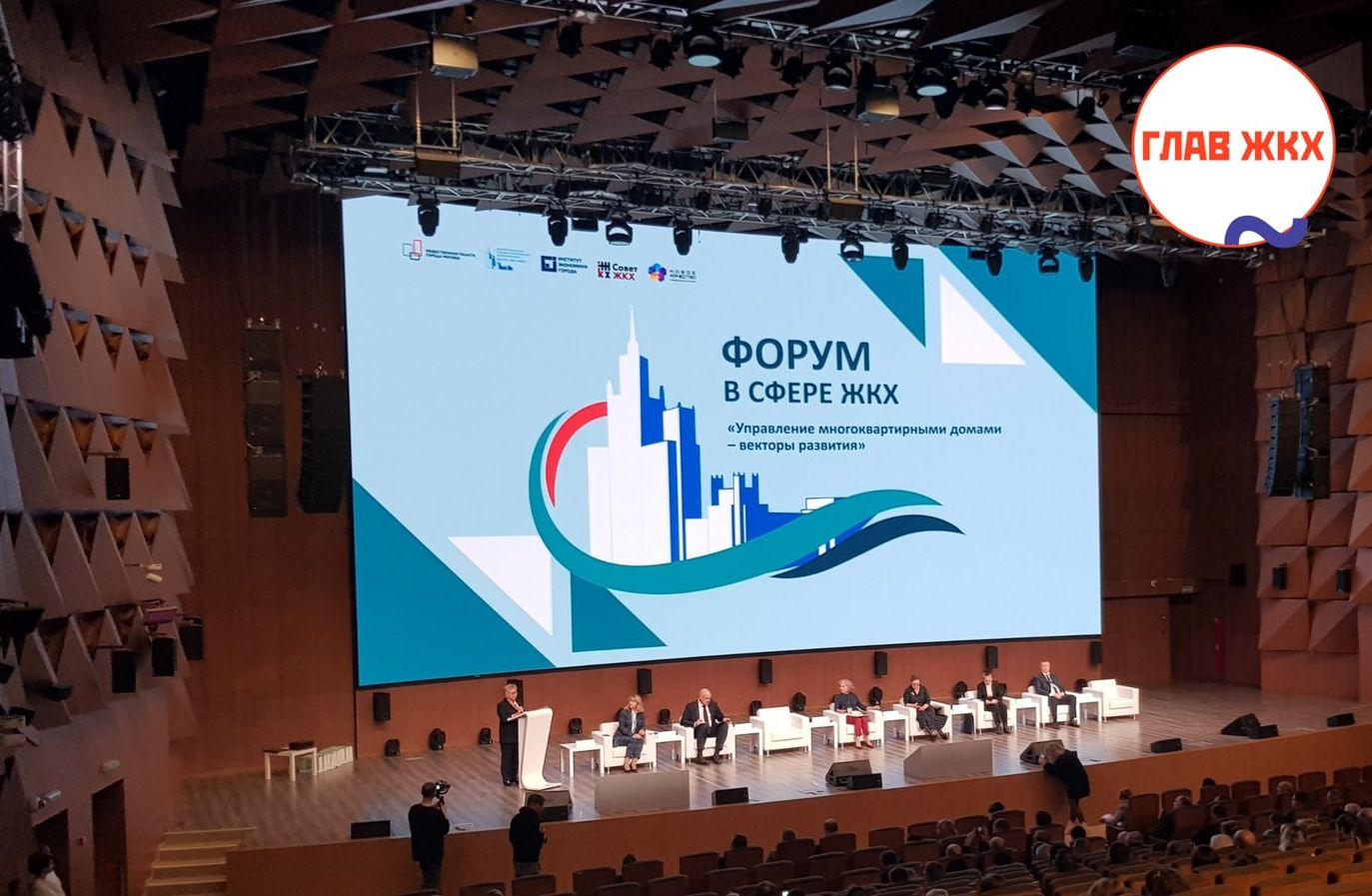 Открылся  V Всероссийский форум в сфере ЖКХ "Управление многоквартирными домами - векторы развития" 