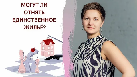 Смогут ли продать за долги единственное жильё