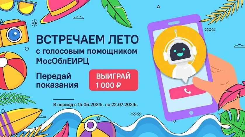 В Подмосковье проходит акция «Встречаем лето с голосовым помощником МосОблЕИРЦ»