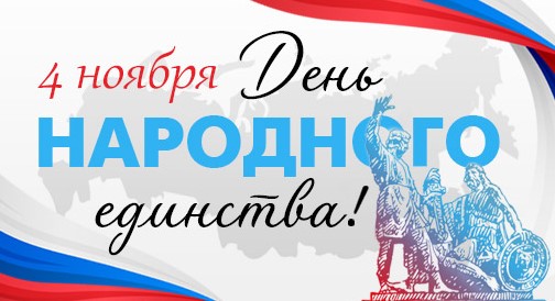 Поздравляем с Днём народного единства! Поздравляем с Днём народного единства!