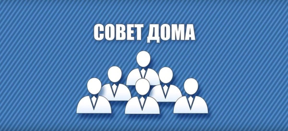 Компетенции председателя совета многоквартирного дома