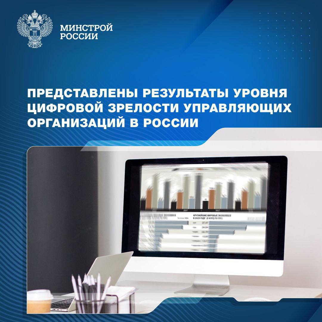 Представлены результаты уровня цифровой зрелости управляющих организаций Представлены результаты уровня цифровой зрелости управляющих организаций
