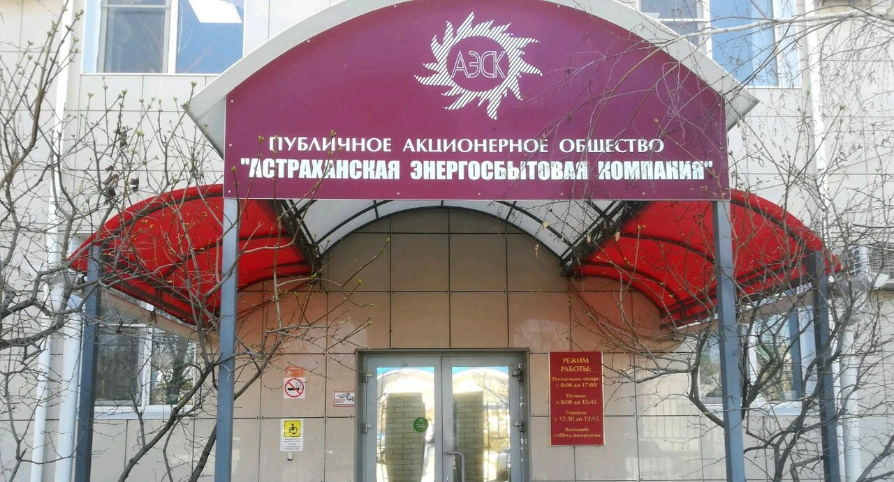 Муниципальные предприятия ЖКХ Астраханской области задолжали более 1,9 млрд руб за электроэнергию Муниципальные предприятия ЖКХ Астраханской области задолжали более 1,9 млрд руб за электроэнергию
