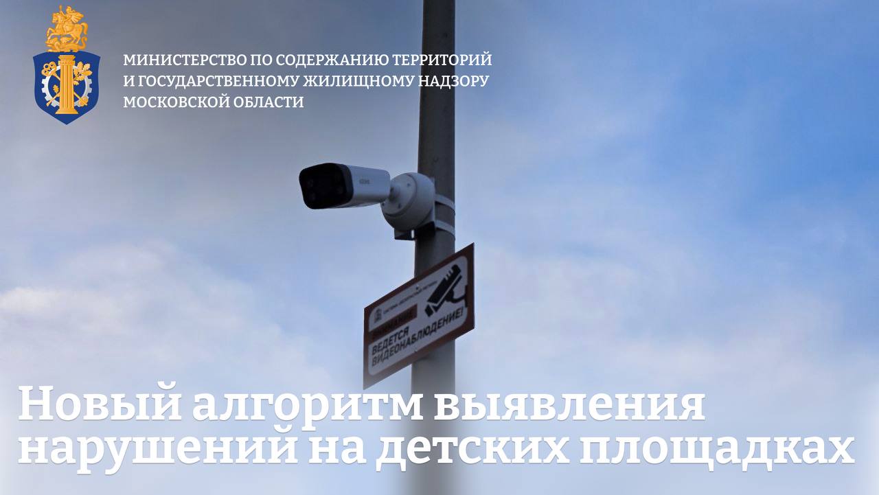 Московская область внедряет новую систему выявления нарушителей на детских площадках