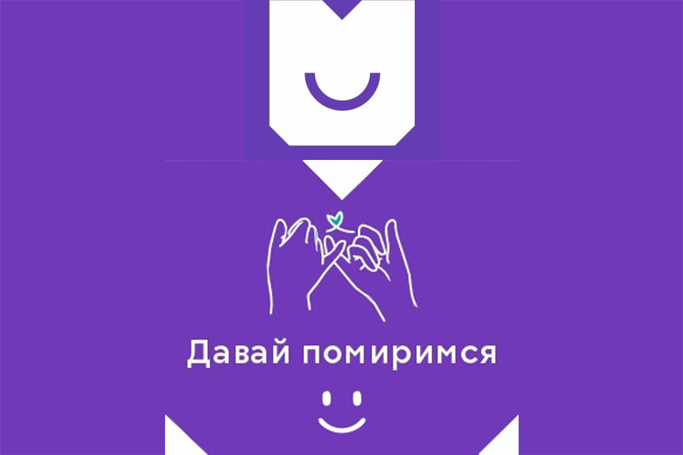 Саратовский региональный оператор запустил акцию «Давай помиримся» 