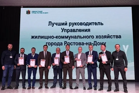 В Ростове-на-Дону выбрали лучшего руководителя ЖКХ В Ростове-на-Дону выбрали лучшего руководителя ЖКХ