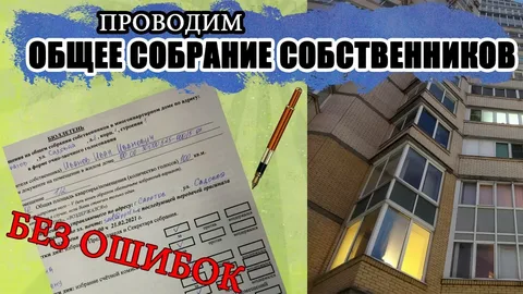Общее собрание собственников без нарушений: какие решения можно оспорить и как защитить свои права законно
