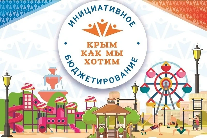 В Республике Крым реализовано 653 проекта в рамках программы школьного инициативного бюджетирования