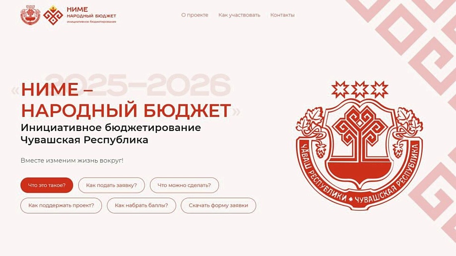 В Чувашии по программе «Ниме – народный бюджет» реализуют 288 проектов в 2026 году