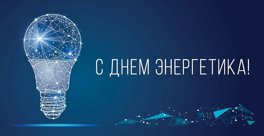 Поздравление с Днем энергетика