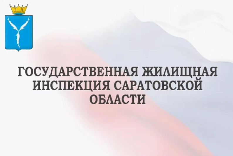 В Саратовской области часть полномочий Госжилинспекции передадут муниципалитетам