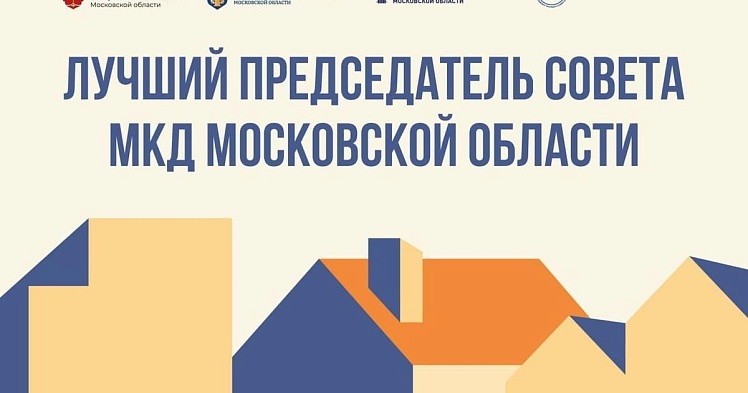 В Подмосковье выберут лучших председателей советов многоквартирных домов