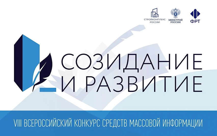 Журналистов приглашают на конкурс по освещению передовых практик в сфере строительства и ЖКХ